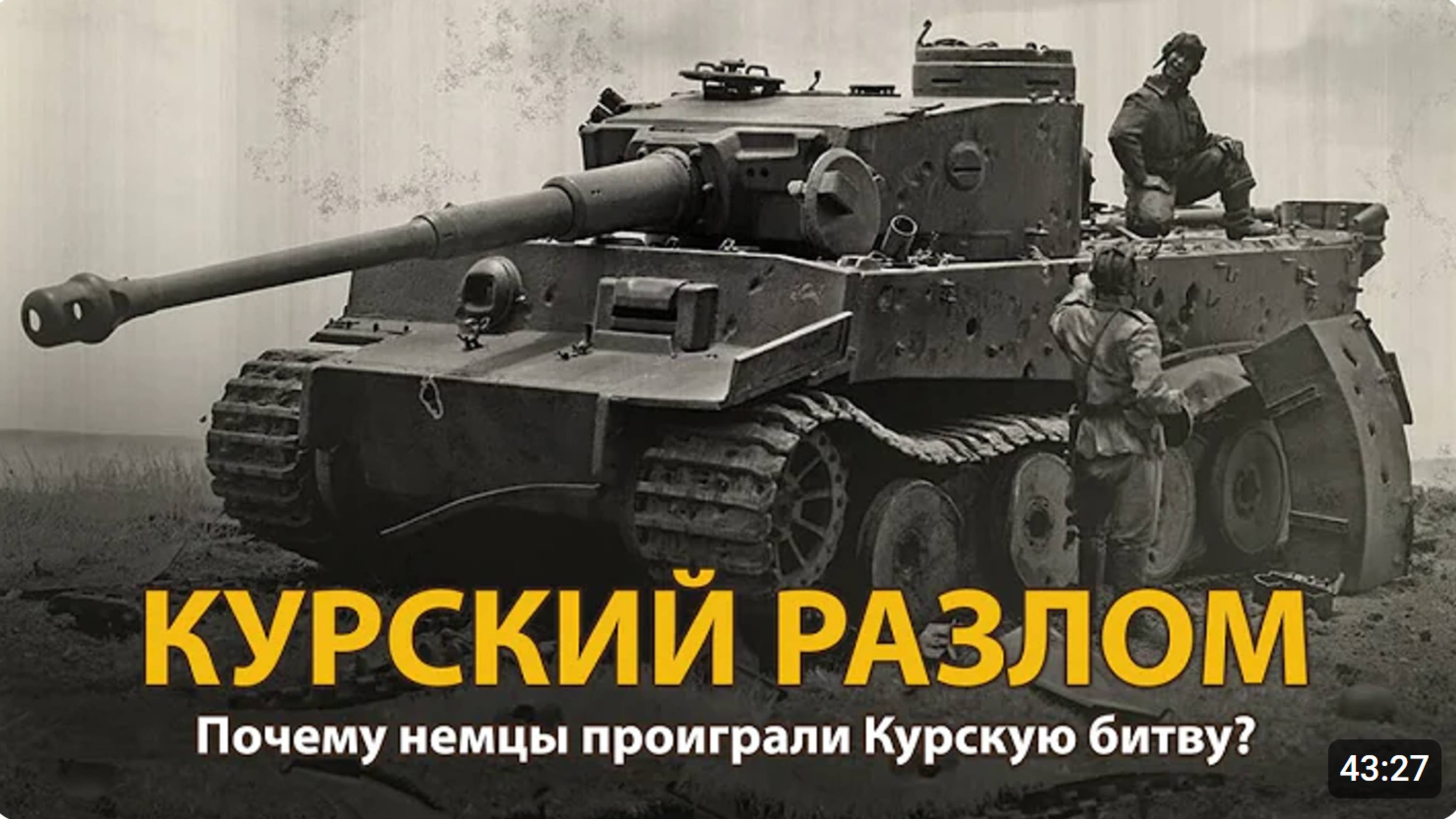 Вторая Мировая война. Курский разлом.