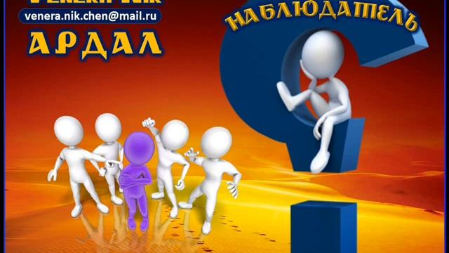 Ардал 06 - Наблюдатель