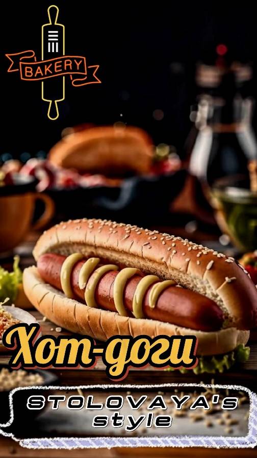 Хот-доги столовкинские