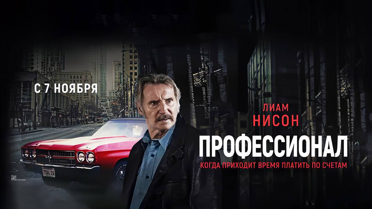 Профессионал (2024) трейлер