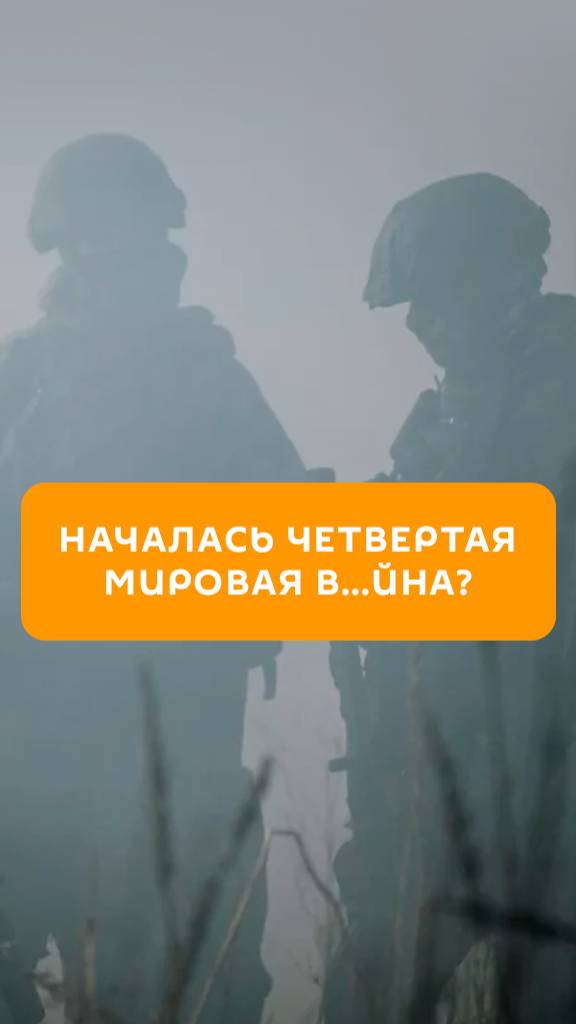 Началась Четвертая мировая война?