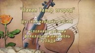 "Пахал Захар огород" (русская народная песня) - поёт ансамбль "УСЛАДА"