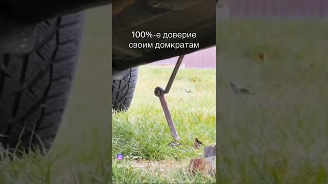 100% доверие к своему домкрату