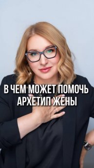 Если вы хотите, хороших и здоровых отношений, для этого нужно развивать архетип «жены»