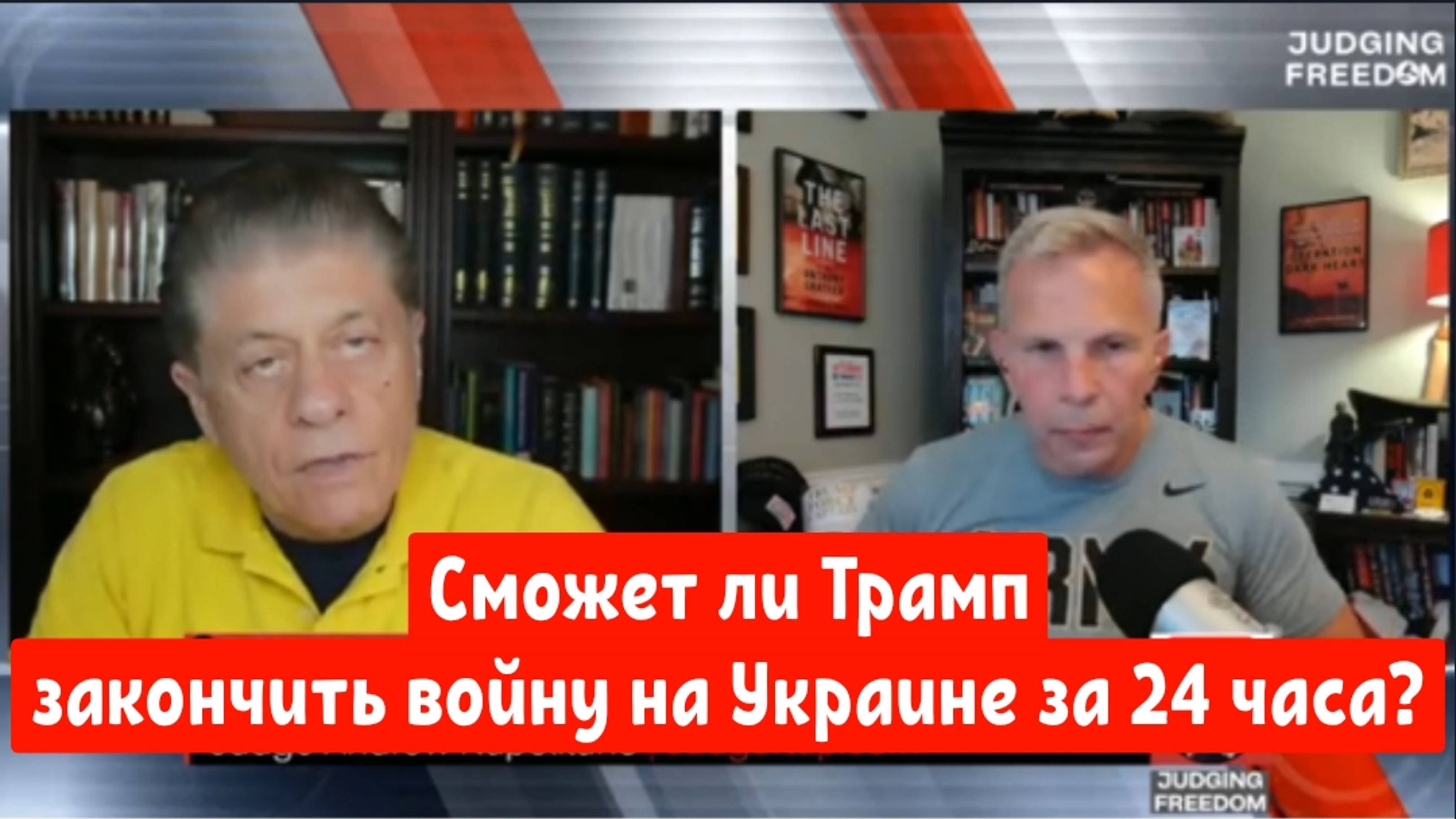 Подполковник Тони Шаффер: сможет ли Трамп закончить войну на Украине за 24 часа?