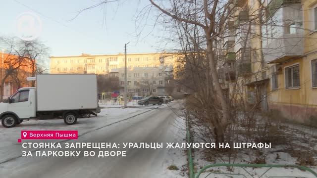 Стоянка запрещена: уральцы жалуются на штрафы за парковку во дворе