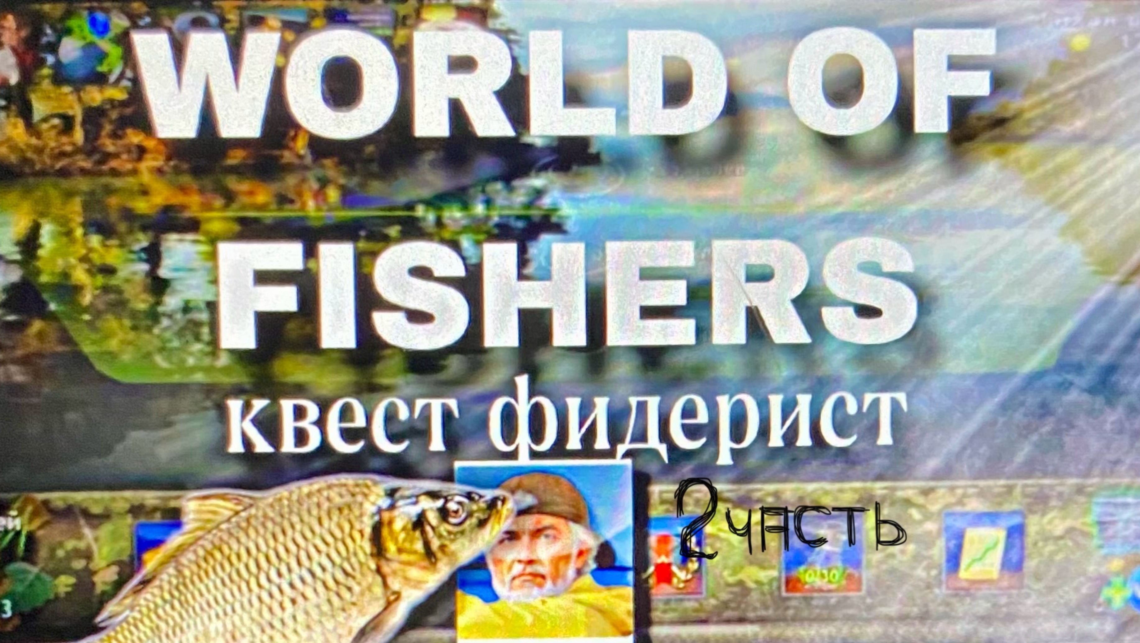 WORLD OF FISHERS | Выполняю квест от Фидериста | Часть 2 | Игра рыбалка на телефон Русская Рыбалка.