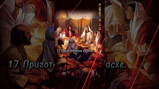 БИБЛИЯ. НОВЫЙ ЗАВЕТ. ЕВАНГЕЛИЕ ОТ МАТФЕЯ, 26