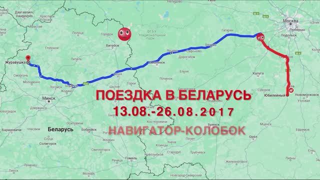 Поездка в Беларусь