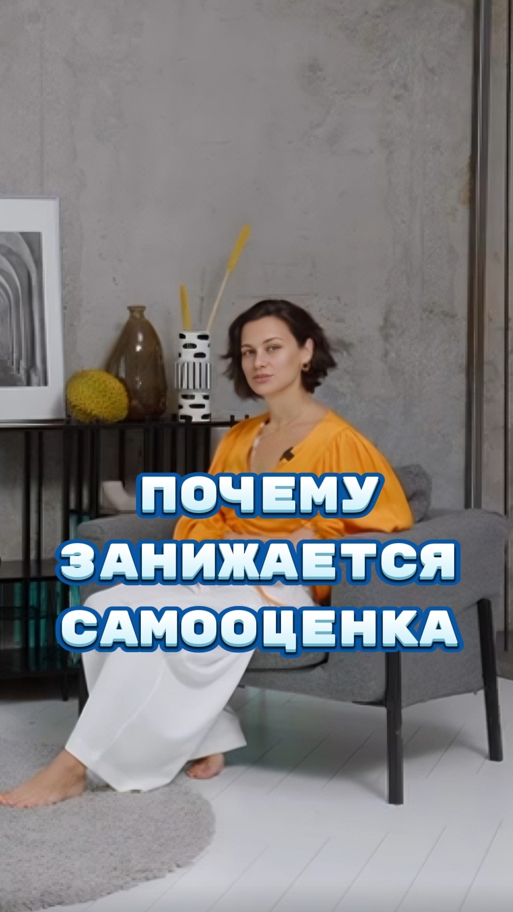 Почему занижается самооценка? 🔥Подписывайтесь на мой ТГ канал @vyazminaAlena7