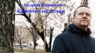 Андрей Конюхов "Каждому по делам"