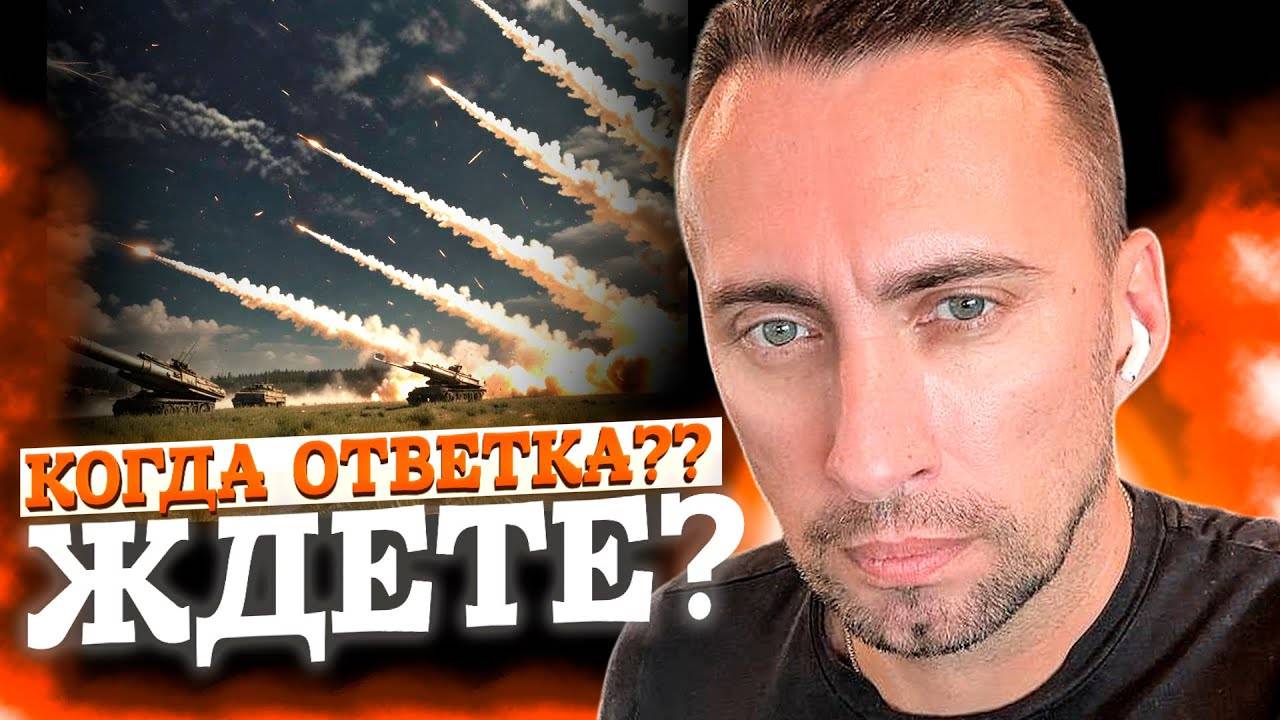 КОГДА ОТВЕТКА? ЖДЕТЕ?