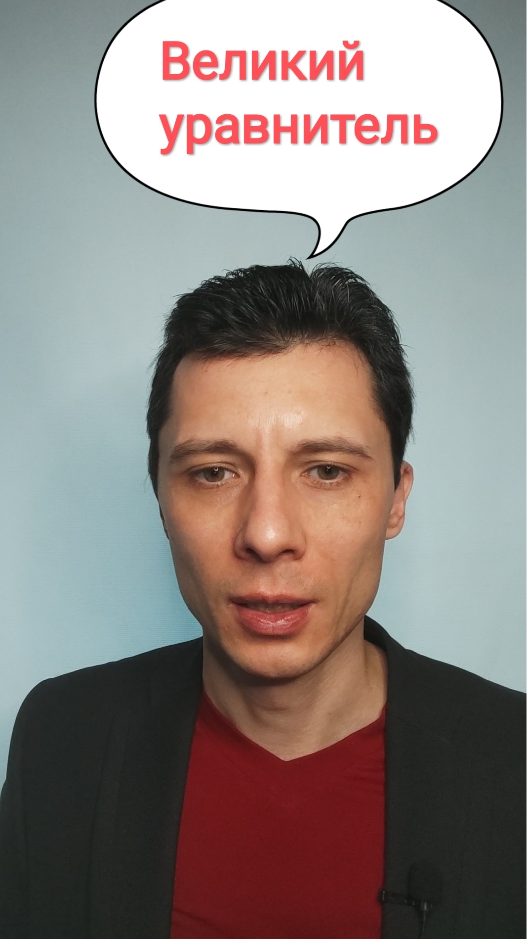 О фильме Великий уравнитель