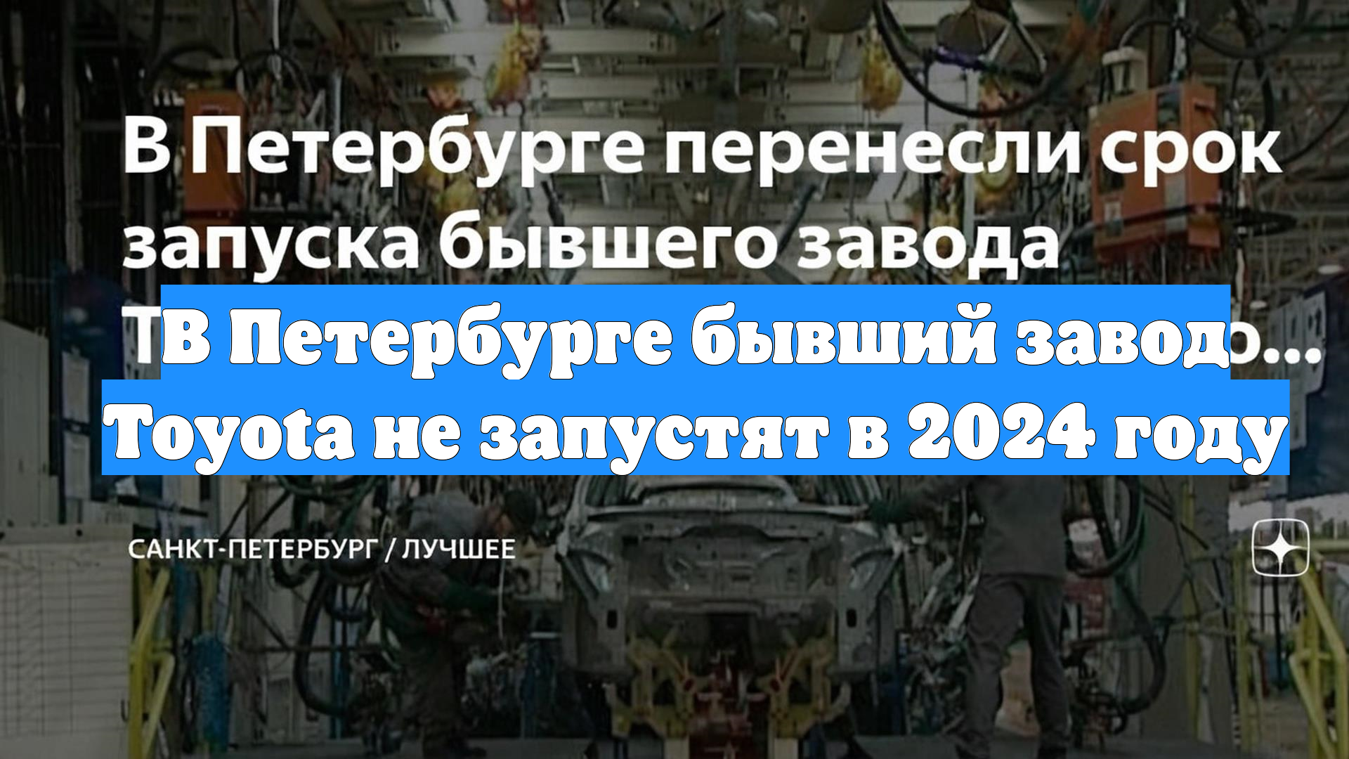 В Петербурге бывший завод Toyota не запустят в 2024 году