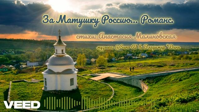 За Матушку Россию...[romans]