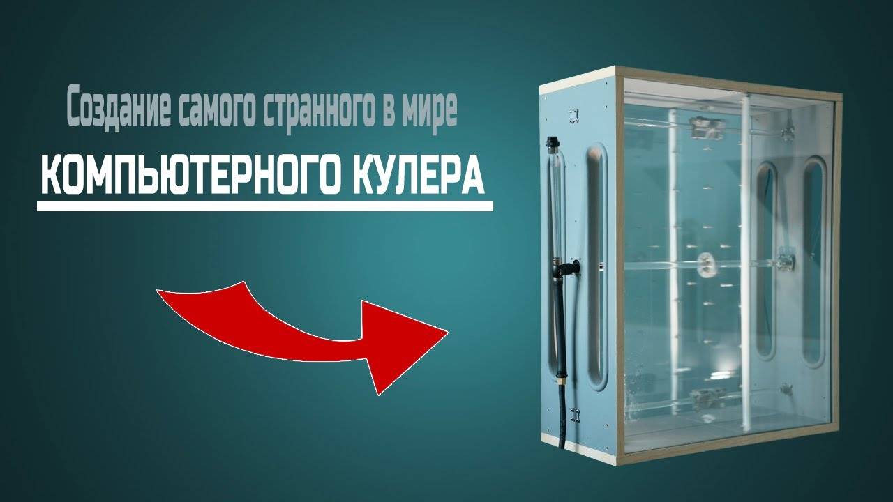 Создание самого странного в мире компьютерного кулера