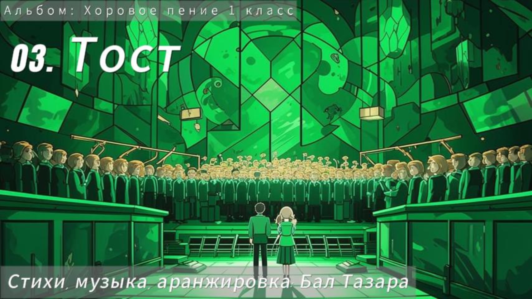 03. Тост (Хоровое...)