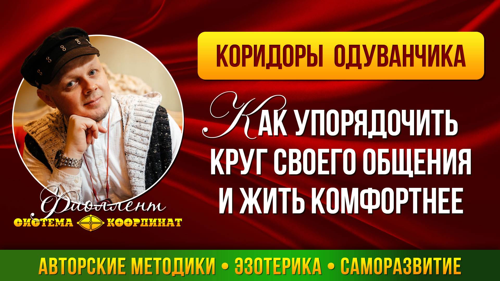 Методика: Кто нас окружает и как упорядочить круг своего общения