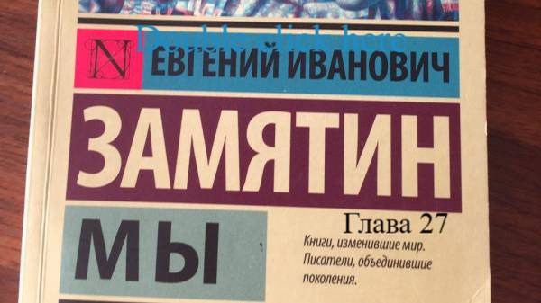 Мы.   Евгений Замятин.   Глава 27