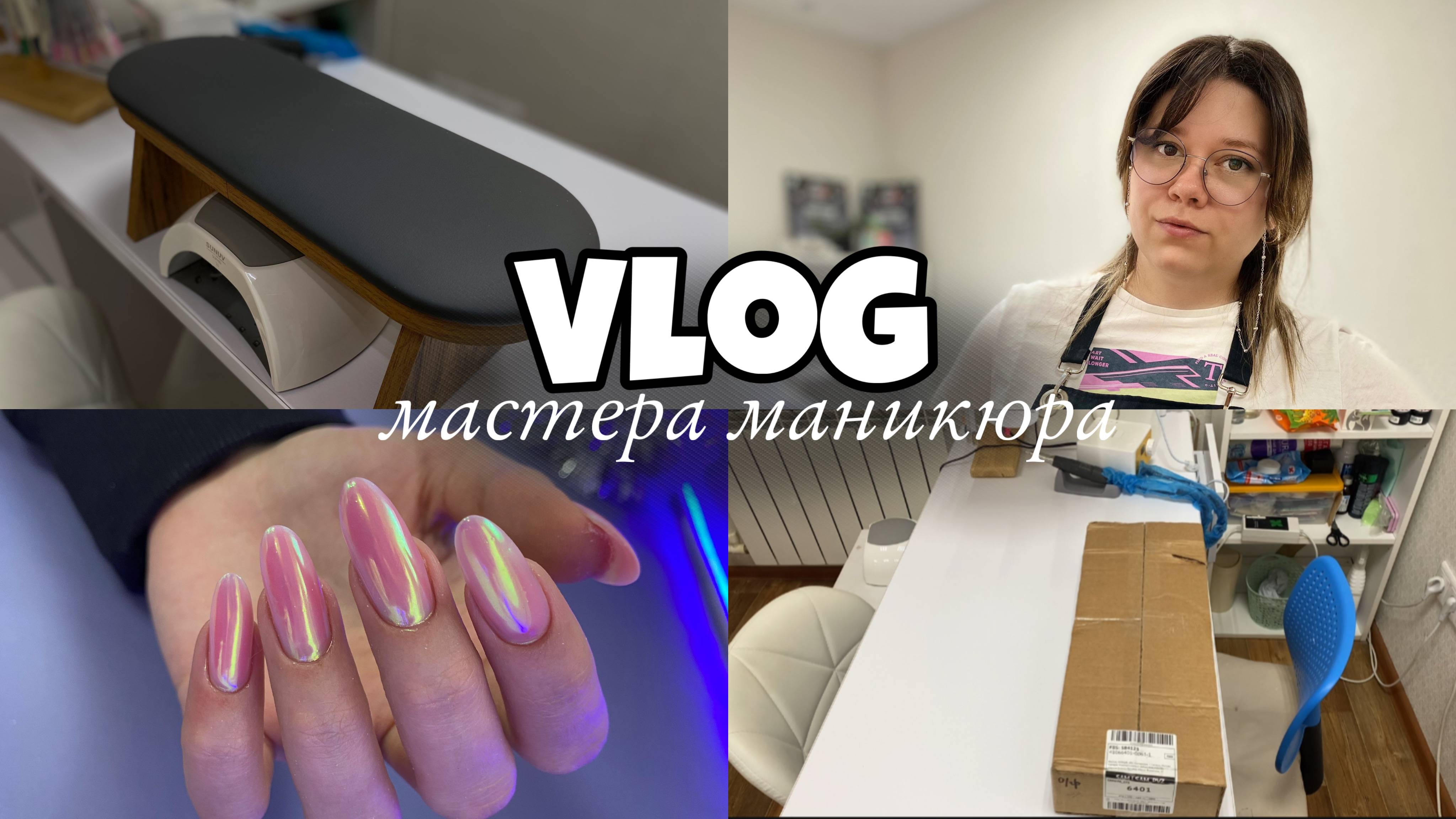 Nail Vlog 86 Будни мастера/Распаковка/Новая подставка для рук клиента