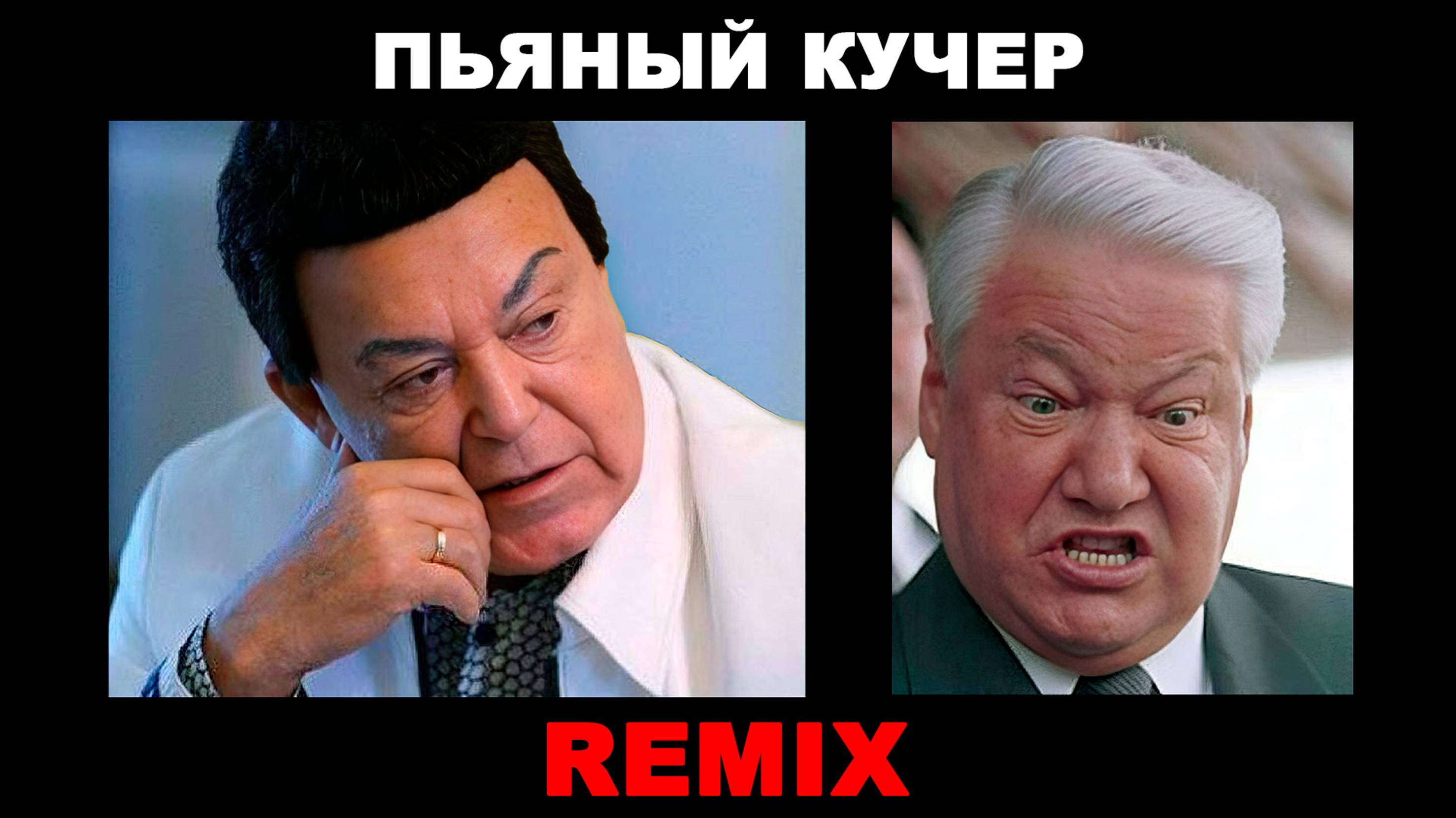 Иосиф Кобзон - Пьяный Кучер / Remix