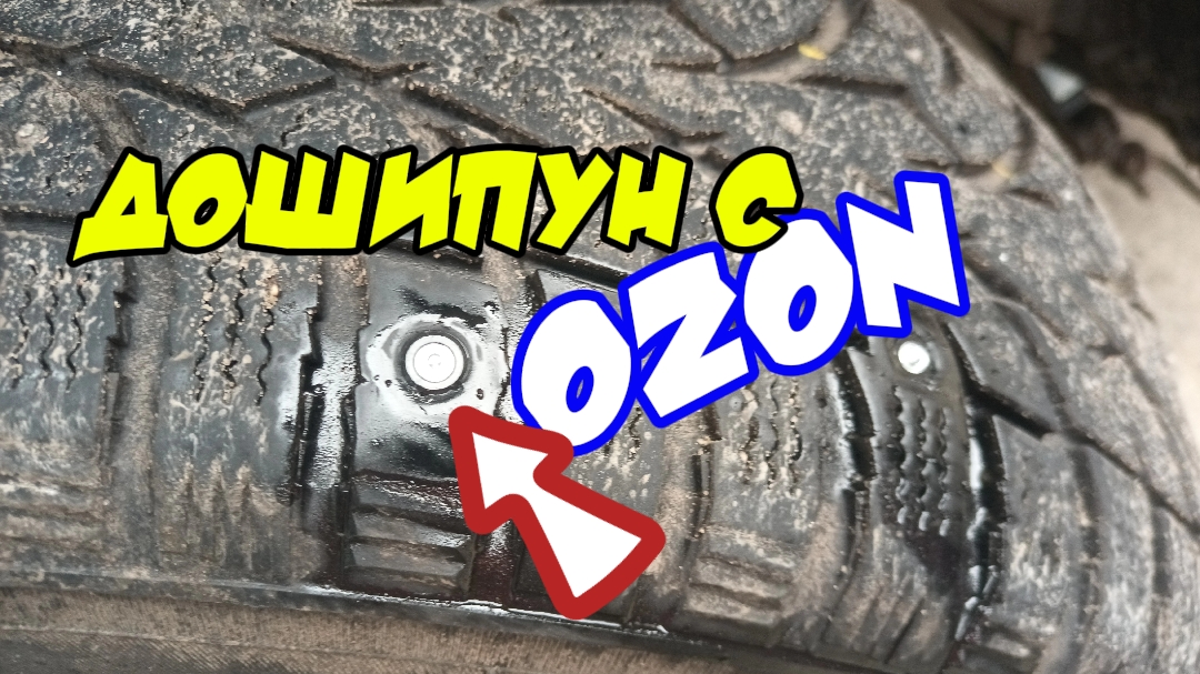 Испытываем дошипун с OZON.