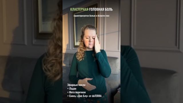 Эфирные масла при головной боли. Подробное видео по ссвлке: https://youtu.be/dU_AniT3qhI