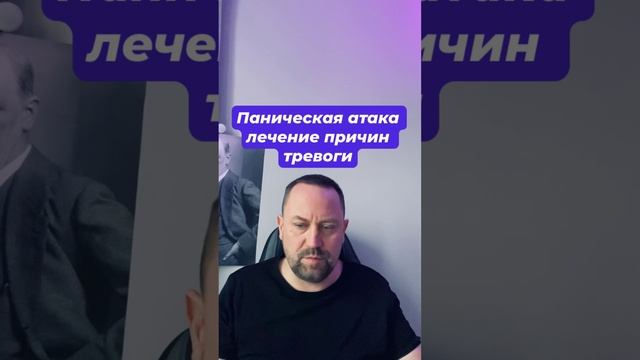 Паническая атака лечение причин тревоги #паническаяатака #паническаяатакалечение #паническиеатаки