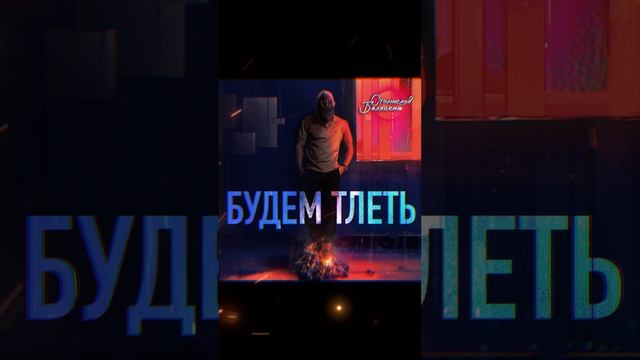 Будем тлеть. Офигенный трек!