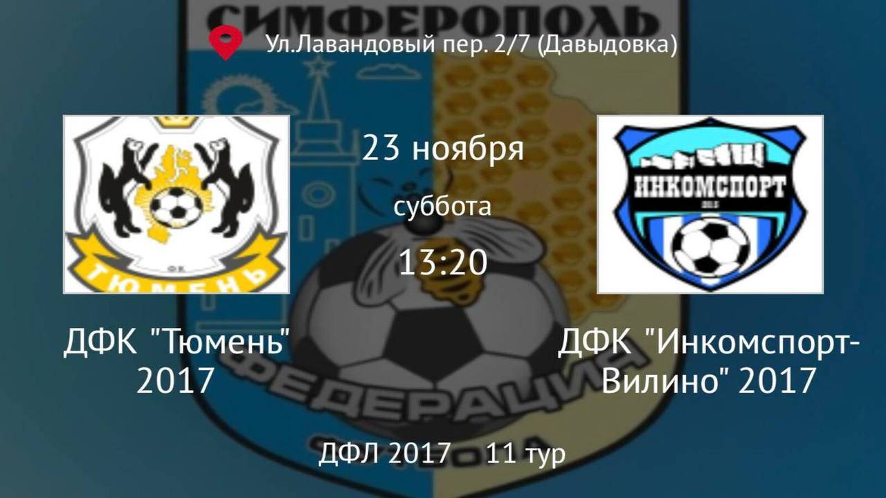 ДФК Инкомспорт Вилино vs ДФК Тюмень