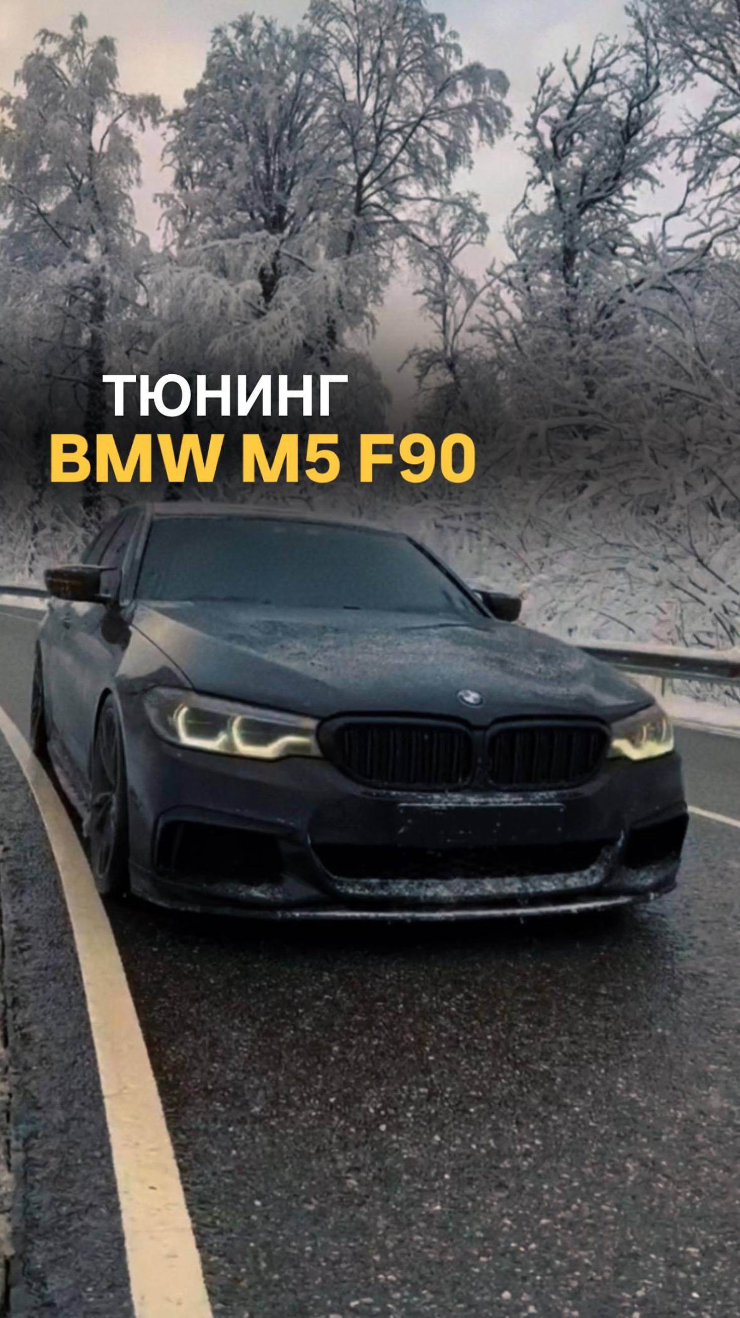Тюнинг BMW M5 F90