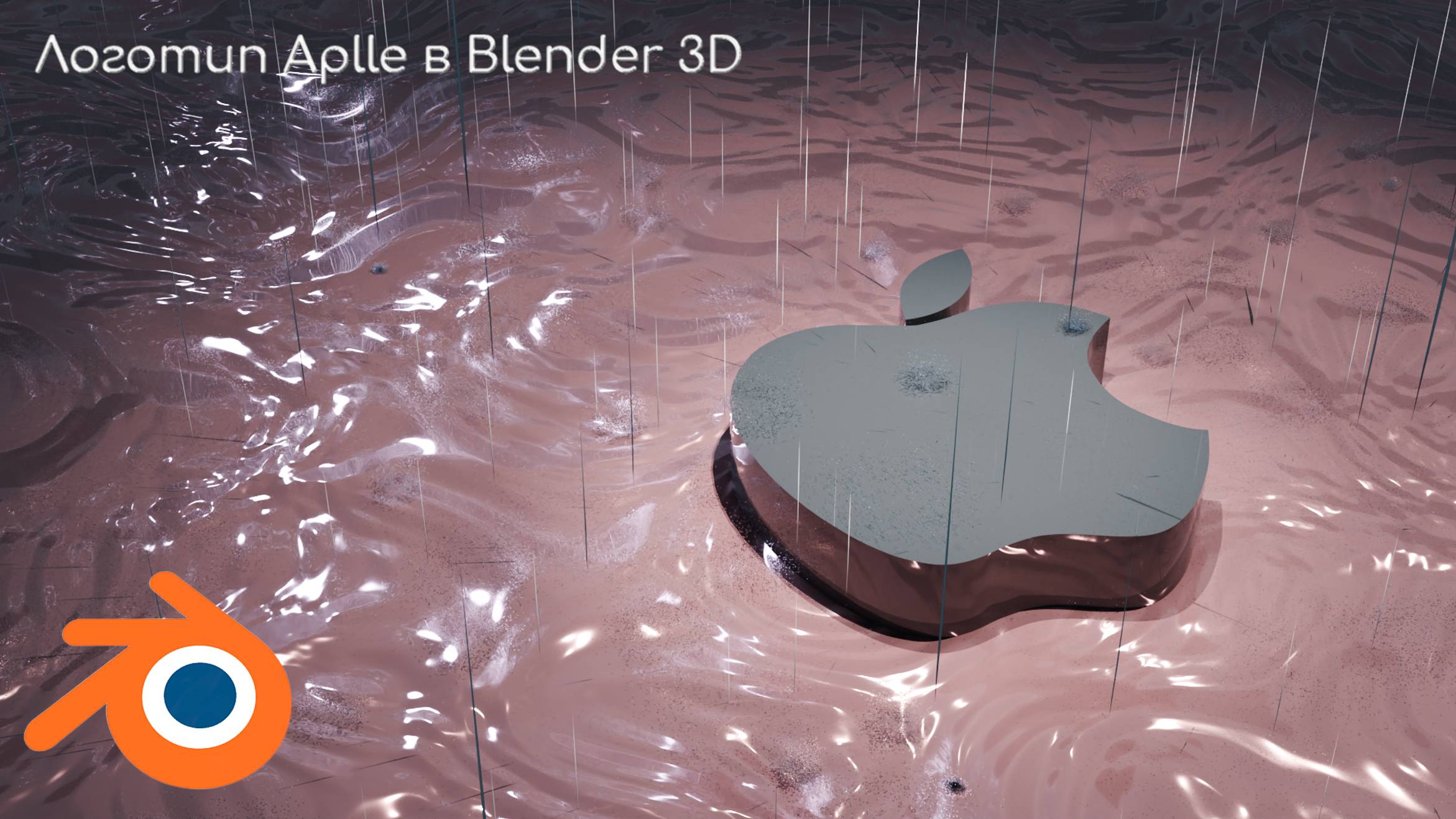 Логотип Aplle В Blender 3D🔥