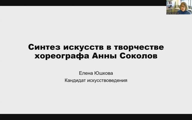 Елена Юшкова: Синтез искусств в творчестве хореографа Анны Соколов