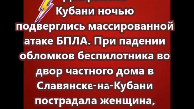 Два района Кубани ночью подверглись массированной атаке БПЛА