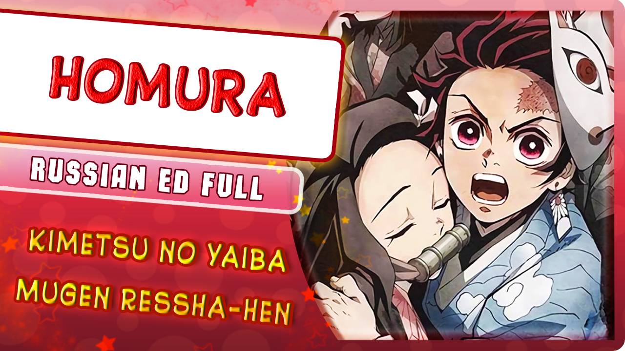 Kimetsu no Yaiba Movie Mugen Ressha-hen ED [Homura] русский кавер от Marie Bibika