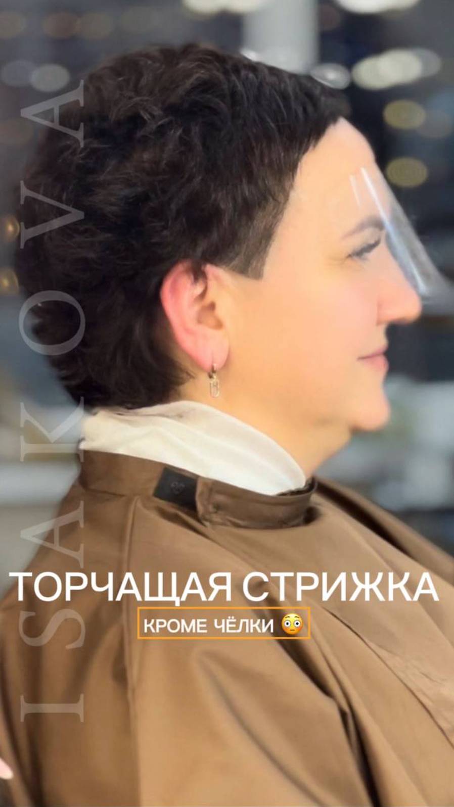 Торчащая стрижка! Кроме чёлки!