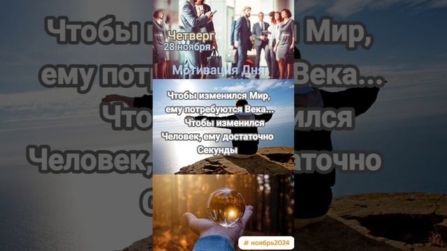 Четверг • 28 ноября
Мотивация Дня 
ЭкстрасенС Алексей Надажить