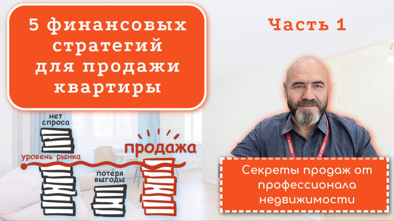 Продать квартиру. Финансовая стратегия