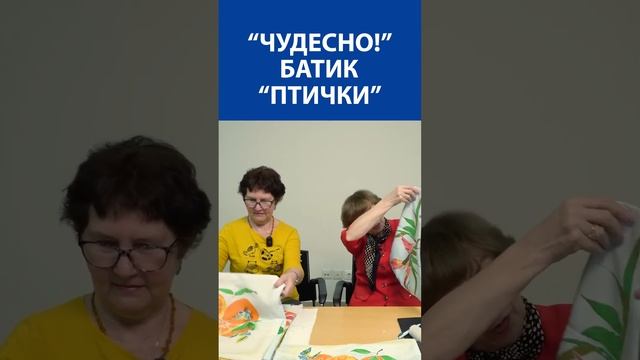 "Чудесно!" Батик "Птички"