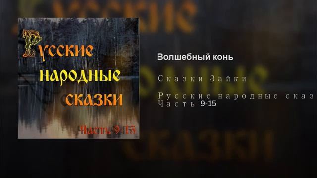 02-Волшебный конь