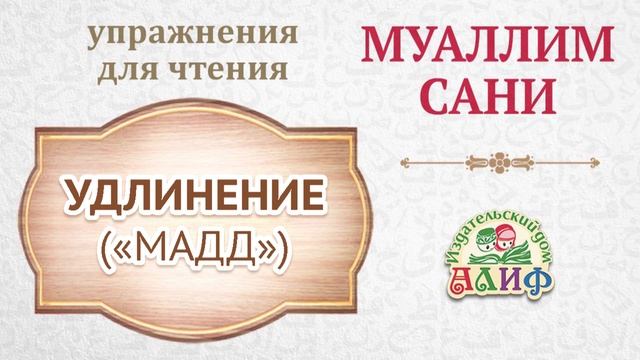 Удлинение "Мадд". Упражнения для чтения по "Муаллим сани"