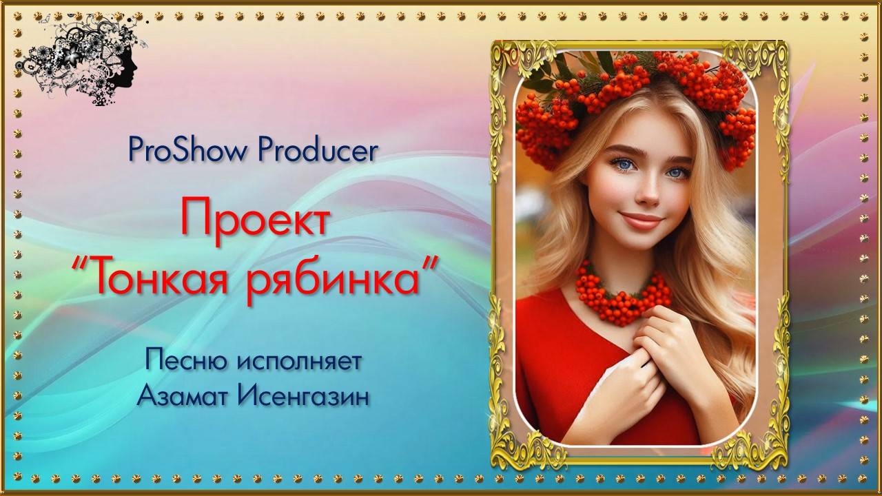 Проект "Тонкая рябинка" / ProShow Producer