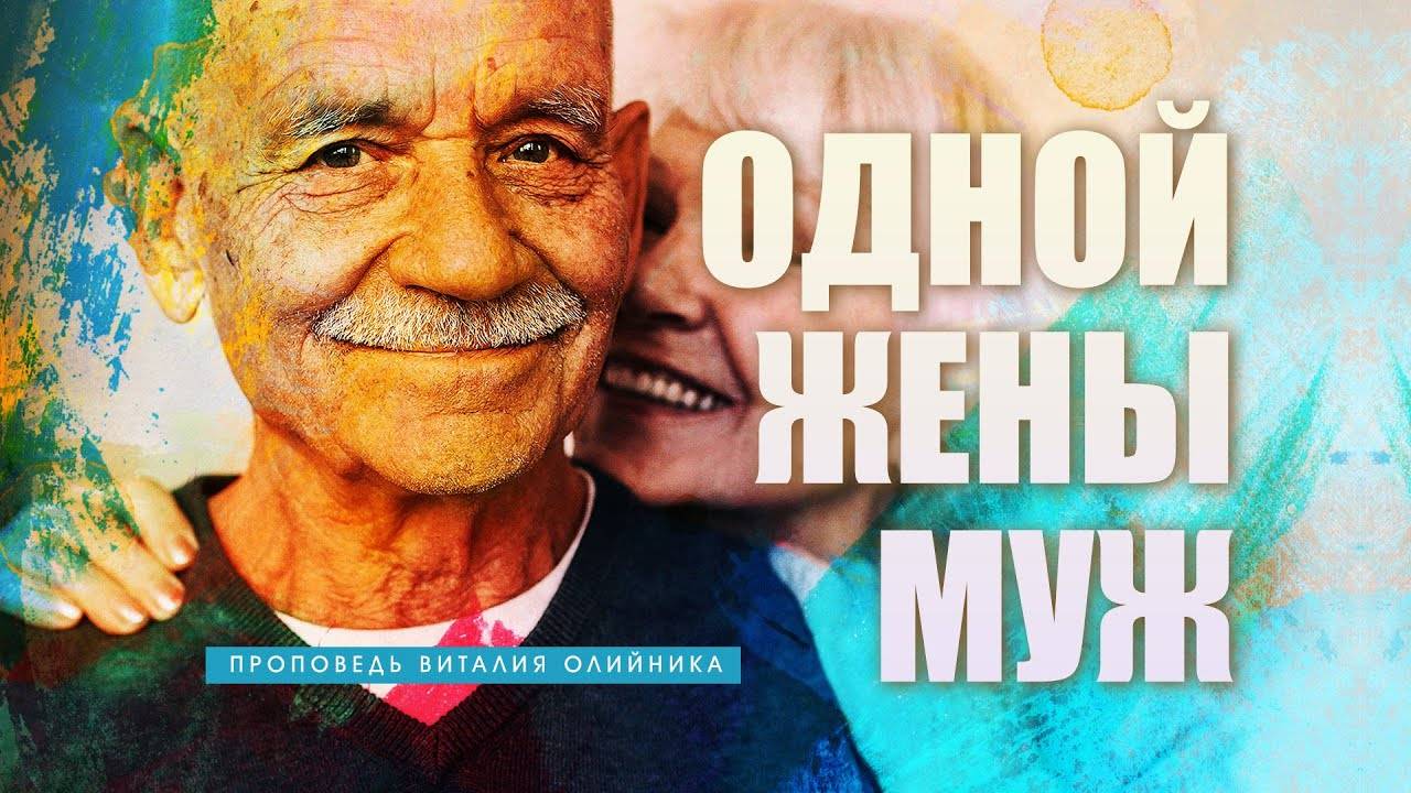 Одной жены муж | проповедь | Виталий Олийник