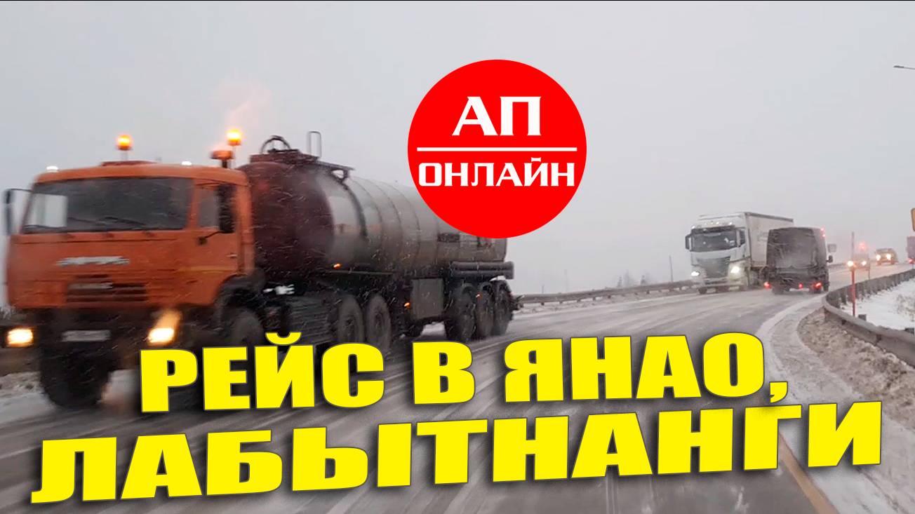 Рейс за полярный круг / 2 часть. Муравленко и Губкинский.