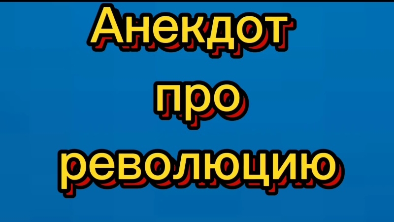 Анекдоты про революцию