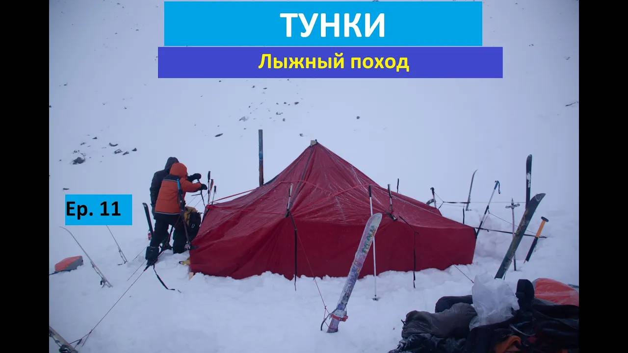 Лыжный поход по тункинским альпам - белая мгла  EP. 11
