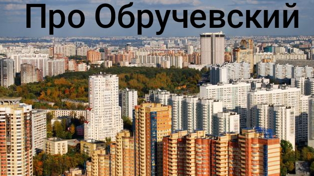 Новости релакс 2 про Обручевский район.