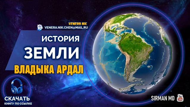 Ардал 25 - История земли