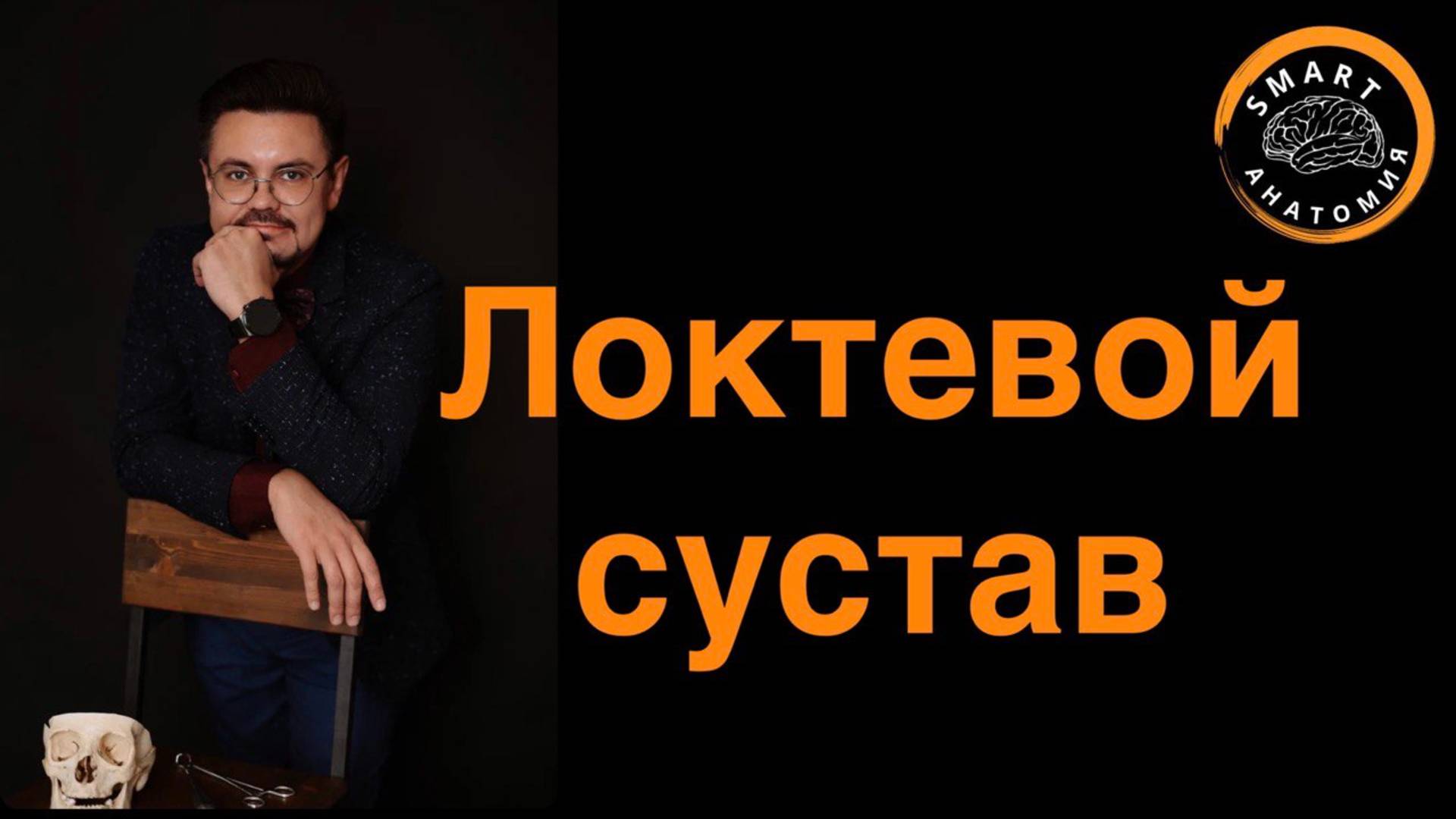 Локтевой сустав - единственный сложный, по форме винтообразный сустав.
