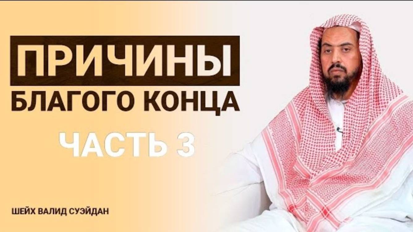 Причины благого конца 3-3  Шейх Валид Суэйдан